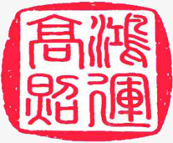 红色古典文字方块印章素材