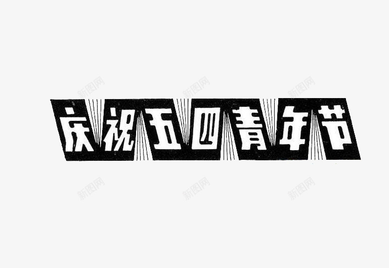 庆祝五四节png免抠素材_88icon https://88icon.com 五四青年 节日 装饰 青年节 黑白文字