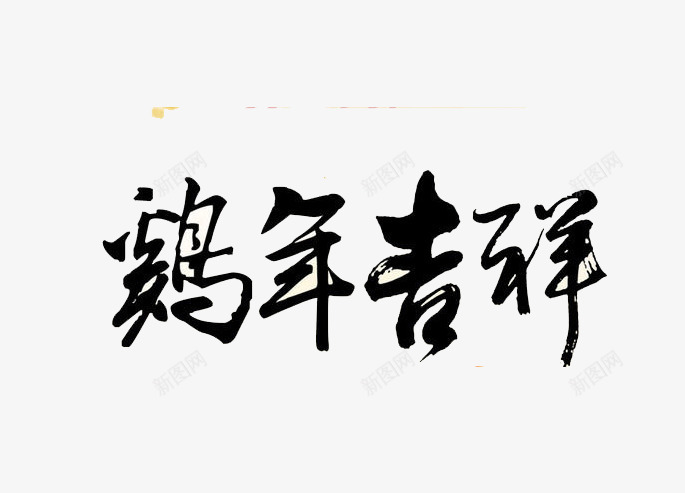 鸡年吉祥png免抠素材_88icon https://88icon.com 喜庆 庆祝 新年 艺术字