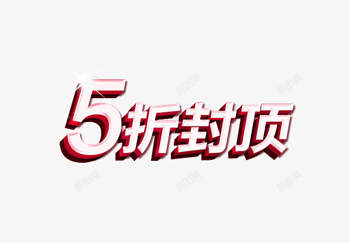 折扣文字png免抠素材_88icon https://88icon.com 5折封顶 炫光 艺术字