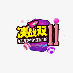 决战双11素材