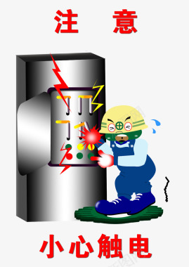 公司标识牌注意小心触电图标图标