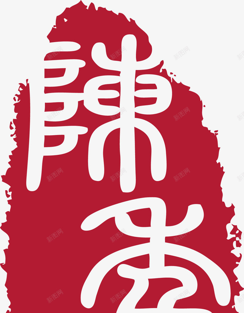 酒印章矢量图ai免抠素材_88icon https://88icon.com 中国风印章 公司印章 印章 古典印章 矢量图 红印章 红色印章 美食印章 酒印章