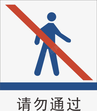 请勿踩踏请勿通过地铁标识大全矢量图图标图标
