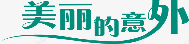 美丽的以为艺术字png免抠素材_88icon https://88icon.com 爱情 绿色 美丽的意外