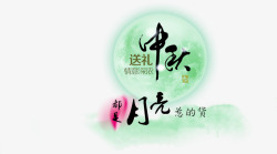 中秋月亮素材