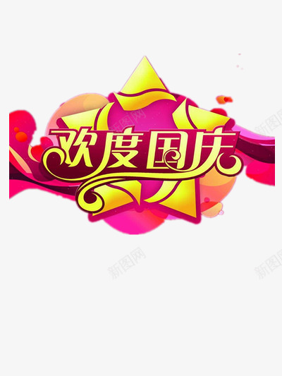 欢度国庆节日海报png免抠素材_88icon https://88icon.com 国庆 庆祝 海报 节日