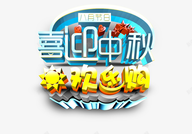 中秋欢乐购png免抠素材_88icon https://88icon.com 中秋佳节 中秋促销 中秋月 中秋节 喜迎中秋 团圆夜 月亮 月夜 月饼 欢乐购 艺术字 花好月圆