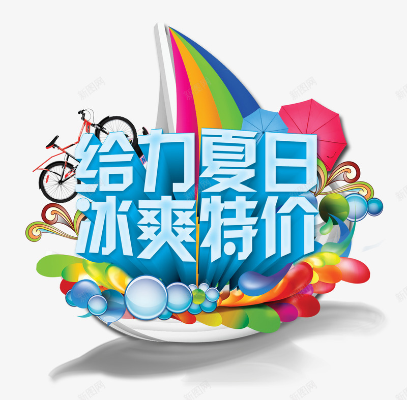 给力夏日png免抠素材_88icon https://88icon.com 冰块 夏天促销 帆船 清凉一夏 清新 蓝色