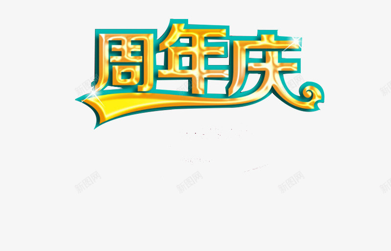 艺术字周年庆png免抠素材_88icon https://88icon.com 25周年庆 周年庆 周年庆典艺术字体 周年纪念日 庆祝 活动 艺术字