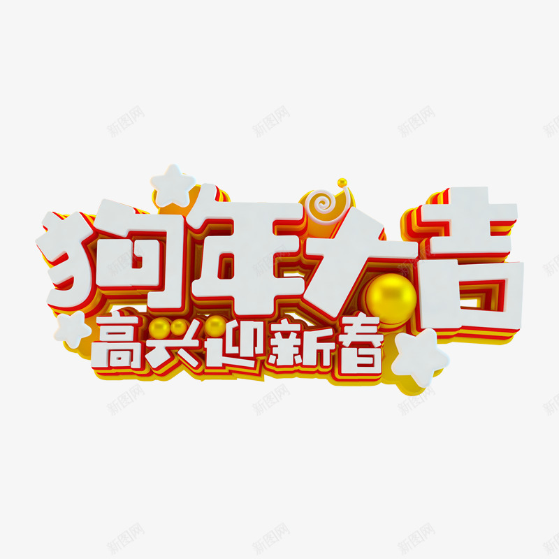 金色狗年大吉迎新年png免抠素材_88icon https://88icon.com 光泽 商务立体 喜庆 庆祝 质感 迎新春 金色