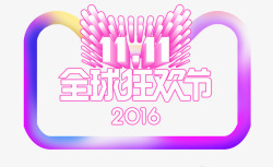 双十一全球狂欢节素材