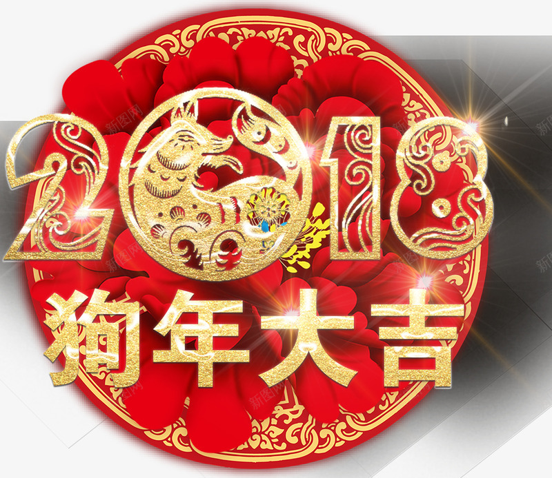 2018狗年大吉剪纸主题艺术字png免抠素材_88icon https://88icon.com 2018 剪纸 新年 新年主题 海报主题 牡丹花 狗年 狗年大吉 艺术字