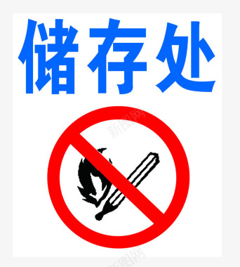 储物处严禁烟火标识图标图标