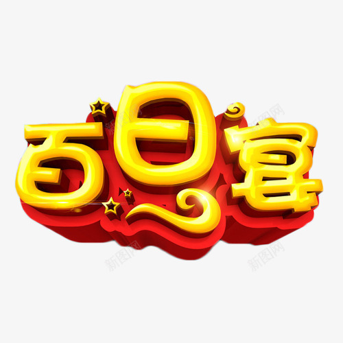 百日宴金色艺术字免费png免抠素材_88icon https://88icon.com 庆祝 百日宴 艺术字 金色 餐饮