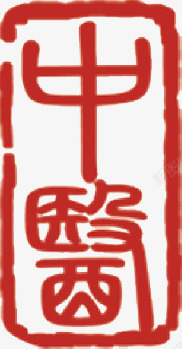 中医古典印章红色素材