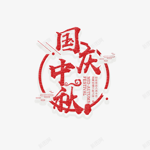 国庆中秋艺术字png免抠素材_88icon https://88icon.com 中秋国庆节 促销 喜庆 庆祝 毛笔字 红色 艺术字