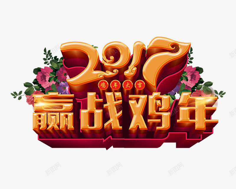 2017赢战鸡年艺术字png免抠素材_88icon https://88icon.com 2017 新年 牡丹花 艺术字 花 赢战鸡年