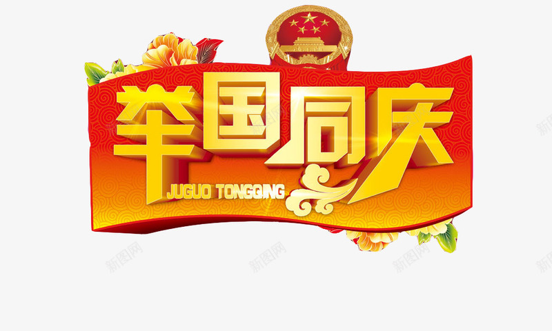 国庆庆祝艺术字png免抠素材_88icon https://88icon.com 与国同庆 十一 国庆 国庆节 黄色艺术字