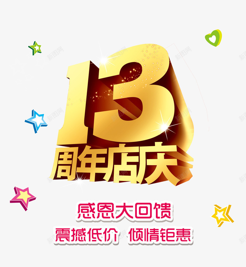 13周年店庆psd免抠素材_88icon https://88icon.com 13周年庆 周年庆 周年庆促销 周年庆典海报 周年庆祝 周年庆素材 周年店庆 周年盛典 店庆 感恩大回馈