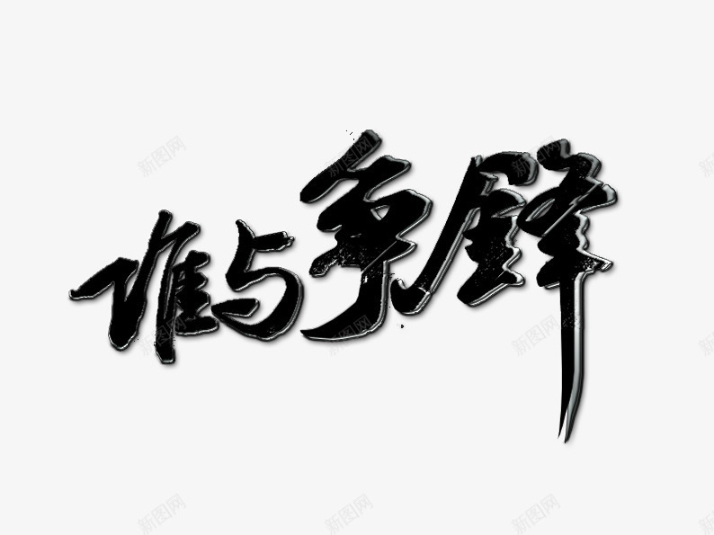 谁与争锋艺术字png免抠素材_88icon https://88icon.com 字体排版 字体设计 毛笔字 笔刷 谁与争锋 黑色