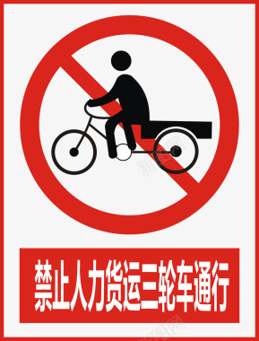 警示标示矢量禁止人力货运三轮车通行图标图标