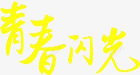 青春闪光黄色墨迹字体png免抠素材_88icon https://88icon.com 墨迹 字体 闪光 青春 黄色