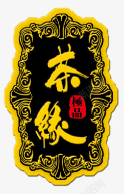 古风设计中国风金色标识图标图标
