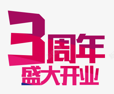周年庆艺术字png免抠素材_88icon https://88icon.com 三周年 三周年庆典 三周年盛大开业 促销活动 促销活动宣传 周年优惠 周年庆典 周年庆祝 周年店 周年开业 字体 庆典活动 活动宣传 炫彩 艺术字