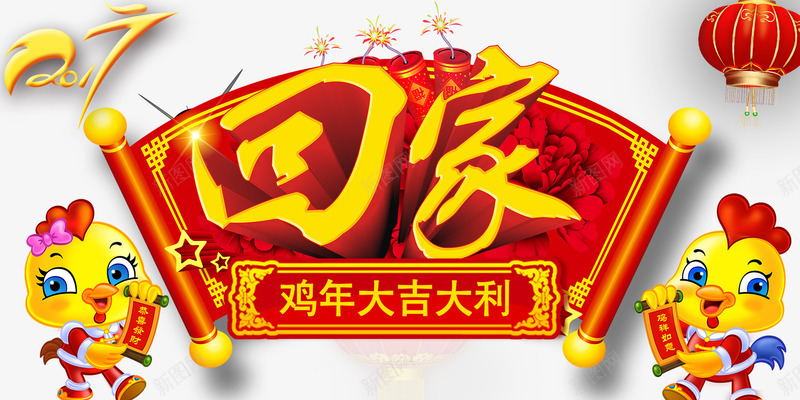 新年海报png免抠素材_88icon https://88icon.com 传统文化海报 卡通小鸡 吉祥物 回家 新年海报 灯笼 牡丹花 画轴 鞭炮