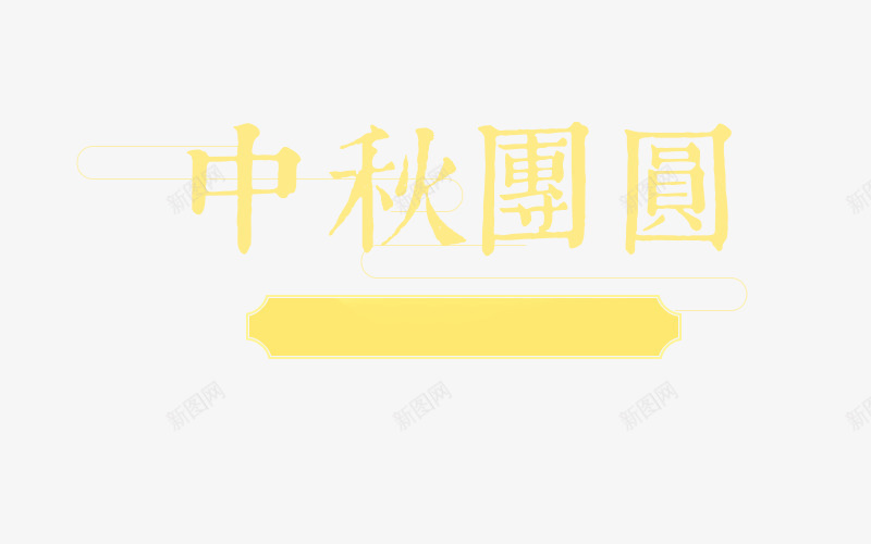 中秋团圆艺术字png免抠素材_88icon https://88icon.com 中国风 中秋团圆 传统节日 古典 艺术字 黄色边框