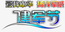 扬我中华八一建军节建军字体高清图片