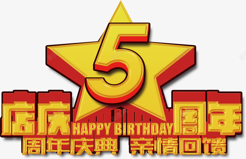 五周年店庆png免抠素材_88icon https://88icon.com 五周年 周年 庆祝 店庆 立体字 艺术字