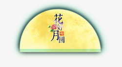 中秋月亮素材