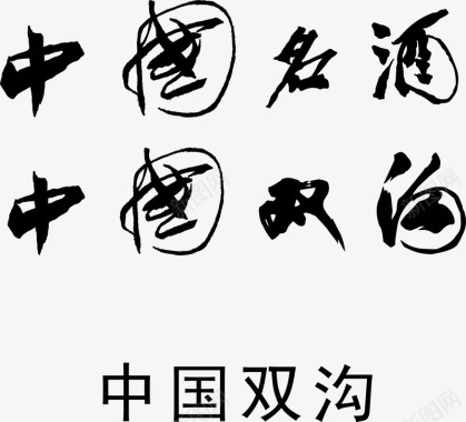 企业卡片标识中国双沟logo矢量图图标图标