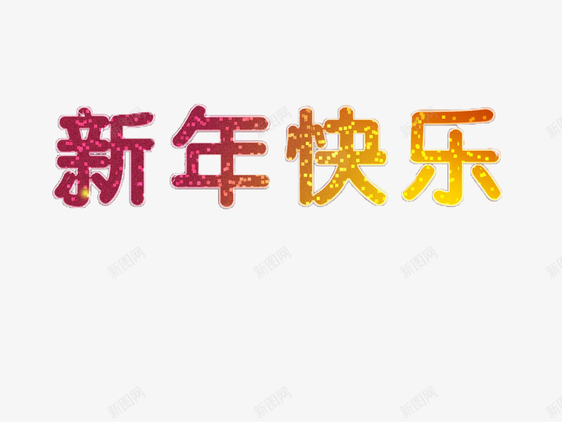 新年快乐闪光png免抠素材_88icon https://88icon.com 快乐 新年 新春 闪光