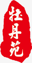 文字牡丹园png免抠素材_88icon https://88icon.com 文字 牡丹园 红色