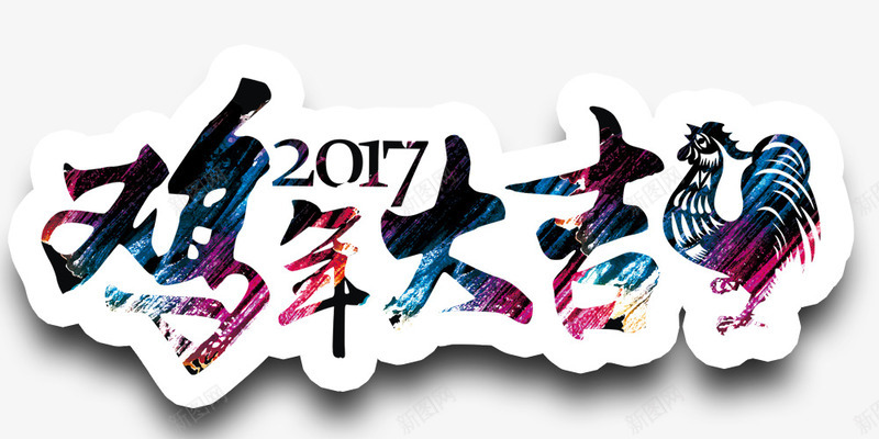 新年庆祝艺术字体png免抠素材_88icon https://88icon.com 庆祝 新年 艺术字体 鸡年大吉