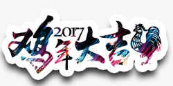 新年庆祝艺术字体素材