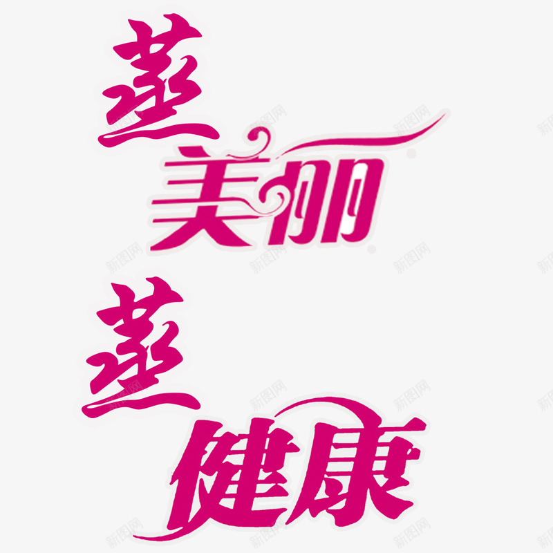 蒸美丽元素png免抠素材_88icon https://88icon.com png 卡通 汗蒸 汗蒸养生 艺术字 设计