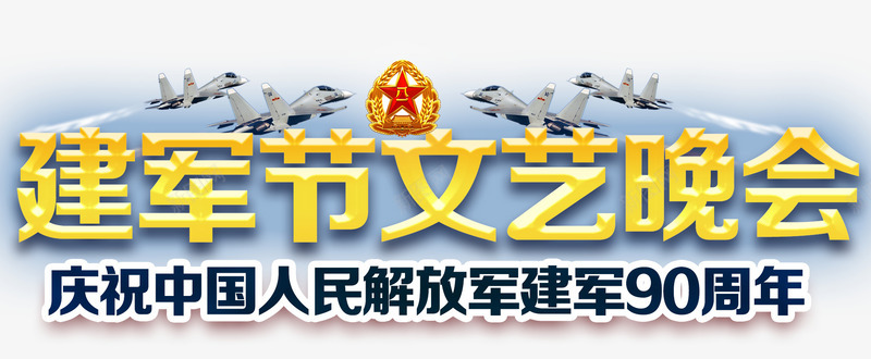 庆祝建军90周年文艺晚会主题png免抠素材_88icon https://88icon.com 主题艺术字 八一 庆祝建军90周年 建军节 文艺晚会