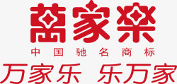 万家乐logo万家乐logo矢量图图标高清图片