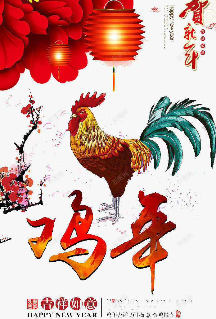 鸡年吉祥png免抠素材_88icon https://88icon.com 2017 吉祥 庆祝 新年