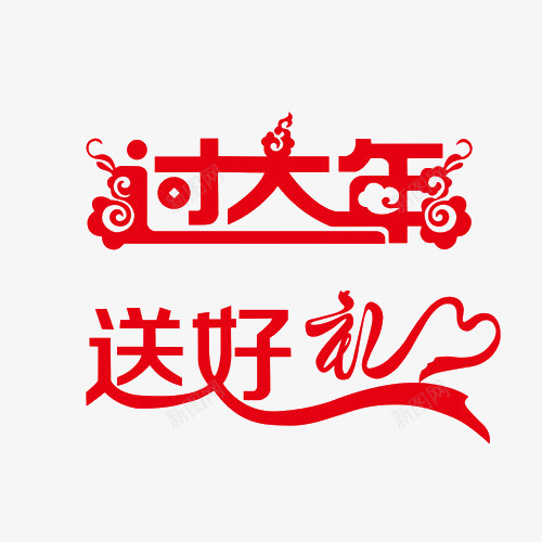 过大年送好礼png免抠素材_88icon https://88icon.com 笔刷 红色 艺术字 过大年送好礼