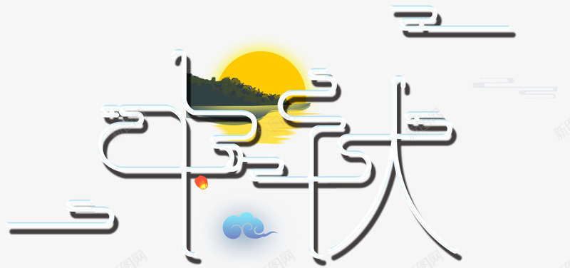 中秋创意主题艺术字png免抠素材_88icon https://88icon.com 中秋节 免抠主题 创意 团圆 艺术字 装饰月亮