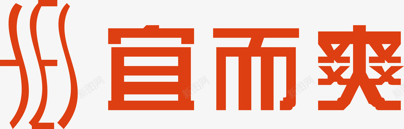 龙纹服饰宜而爽服饰logo矢量图图标图标