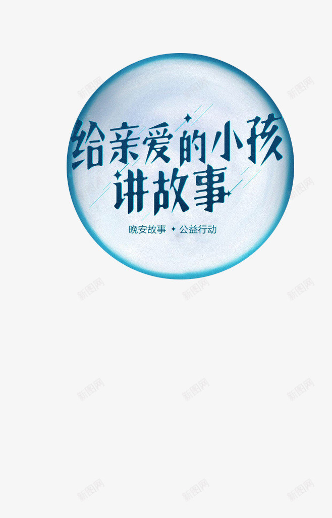 给亲爱的孩子讲故事png免抠素材_88icon https://88icon.com 亲子 文字 月亮 蓝色