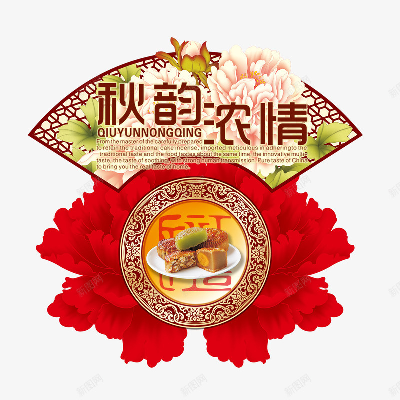 中秋节元素png免抠素材_88icon https://88icon.com 中秋节元素 扇子 牡丹 秋季促销 秋季促销活动主题 秋季新品上市促销海报 秋季服装促销海报 秋季海报 秋季海报背景 秋韵浓情