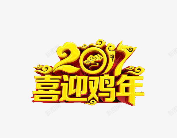 2017喜迎鸡年png免抠素材_88icon https://88icon.com 庆祝 手绘 节日 金色