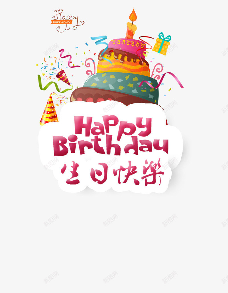 生日快乐庆祝psd免抠素材_88icon https://88icon.com 庆祝 生日快乐 生日素材 素材